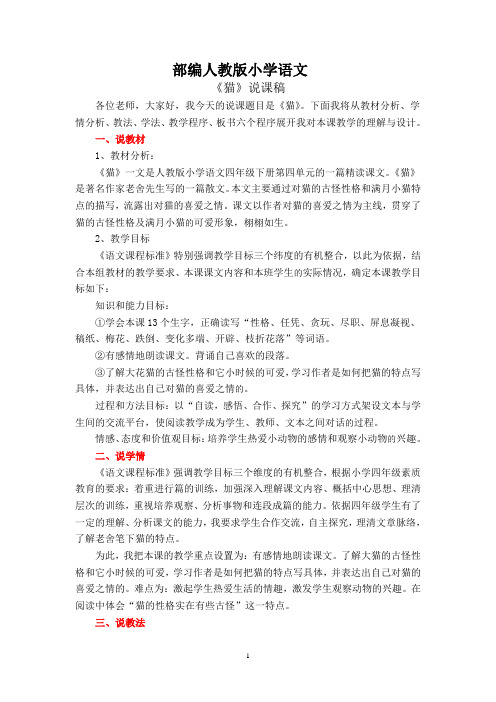 部编人教版小学语文四年级下册教学设计-《猫》说课稿(教案)