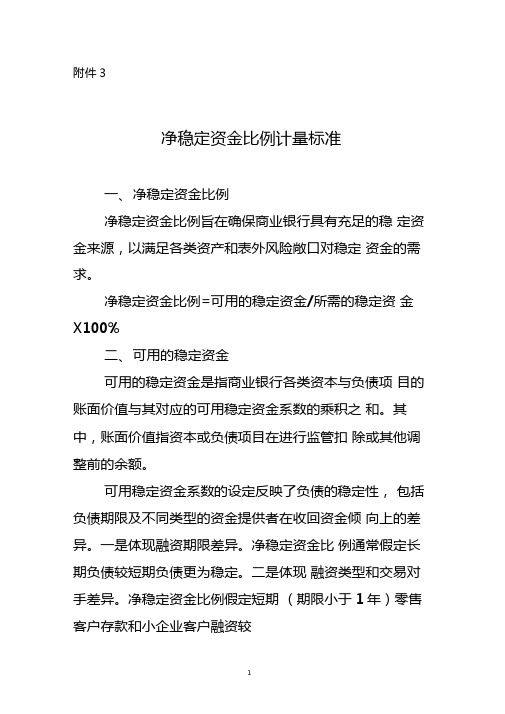 净稳定资金比例计量标准
