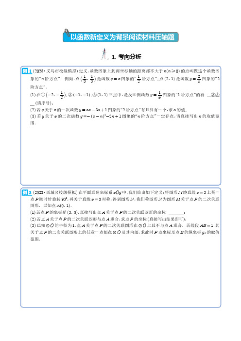 以函数新定义为背景阅读材料压轴题-2023年中考数学压轴题专项训练(学生版)