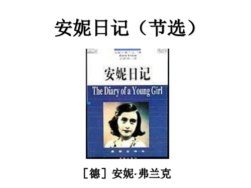 高一语文安妮日记(新编2019教材)