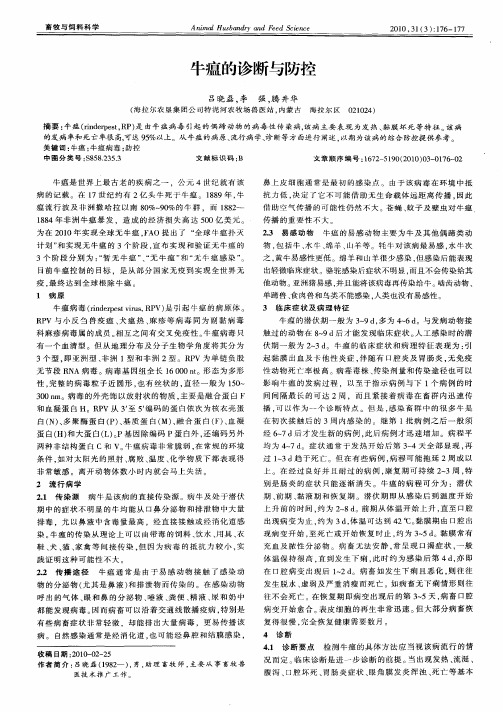 牛瘟的诊断与防控