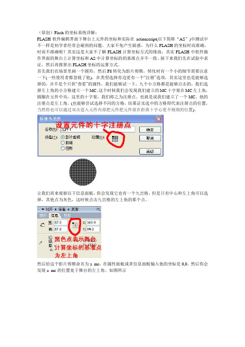 FLASH软件编辑界面下舞台上元件的坐标和实际在actionscript