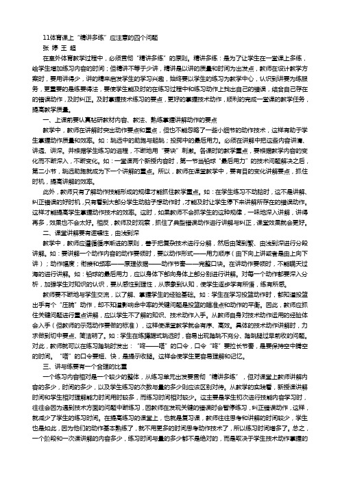 11体育课上精讲多练应注意的四个问题