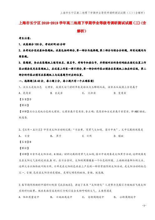 上海市长宁区高二地理下学期学业等级考调研测试试题(三)(含解析)