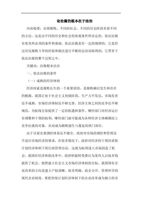 论治腐根本在于法治