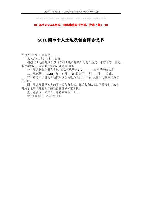 【优质】201X简单个人土地承包合同协议书-实用word文档 (1页)