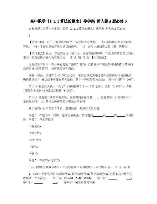 高中数学《1.1.1算法的概念》导学案 新人教A版必修3