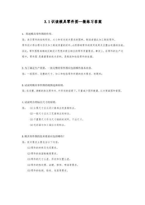 识读模具零件图微练习答案