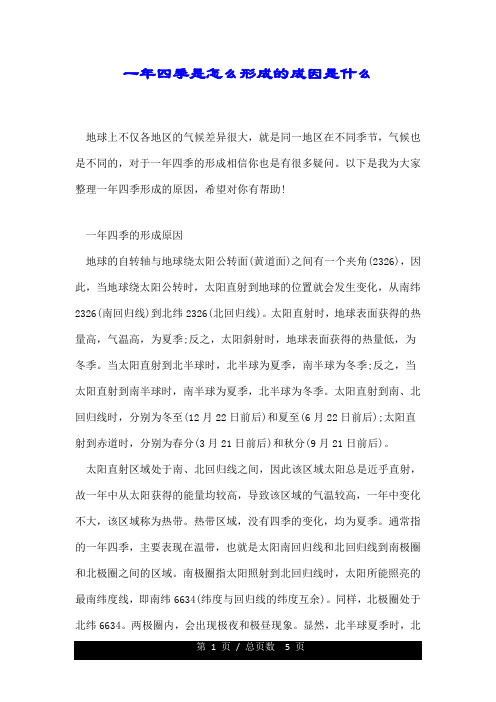一年四季是怎么形成的成因是什么.doc
