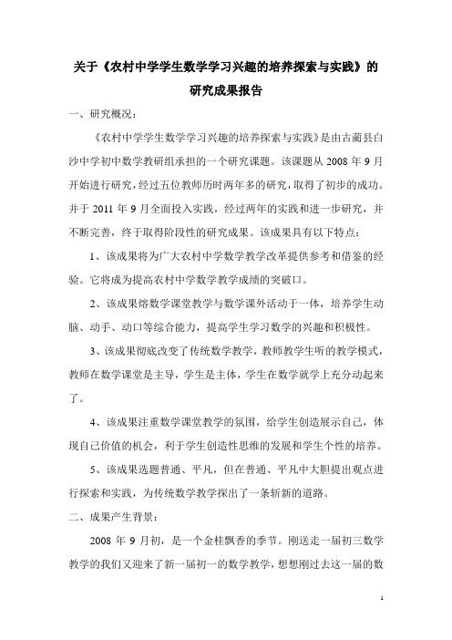 关于《农村中学学生数学学习兴趣的培养探索与实践》的课题研究工作报告