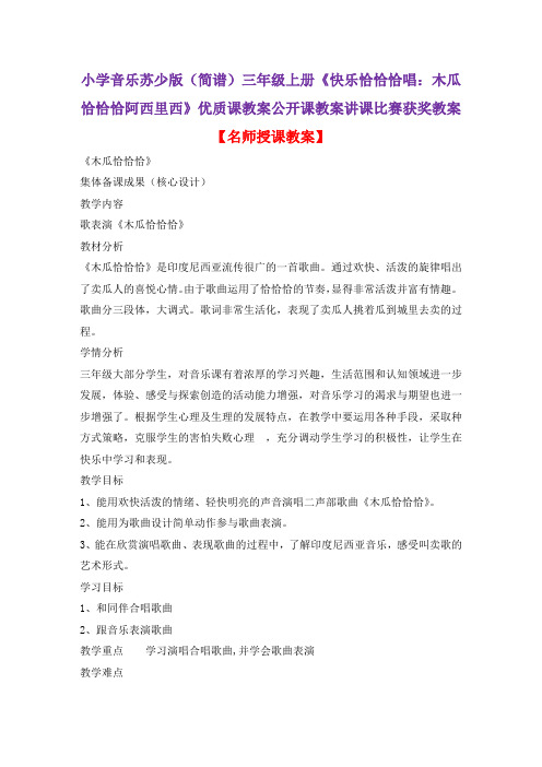 小学音乐苏少版(简谱)三年级上册《快乐恰恰恰唱：木瓜恰恰恰阿西里西》优质课教案公开课教案D026