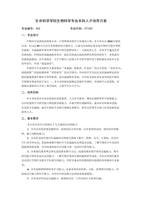 【免费下载】华中师范大学生物科学专业本科人才培养方案