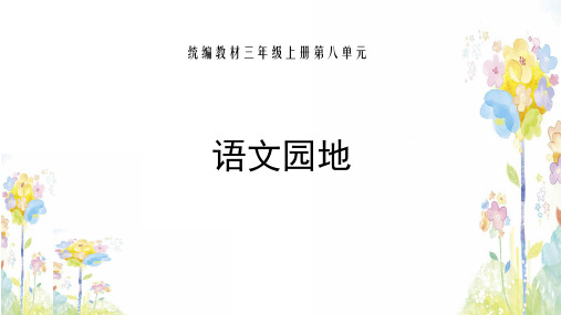 新统编教材小学语文三年级上册《语文园地八》PPT