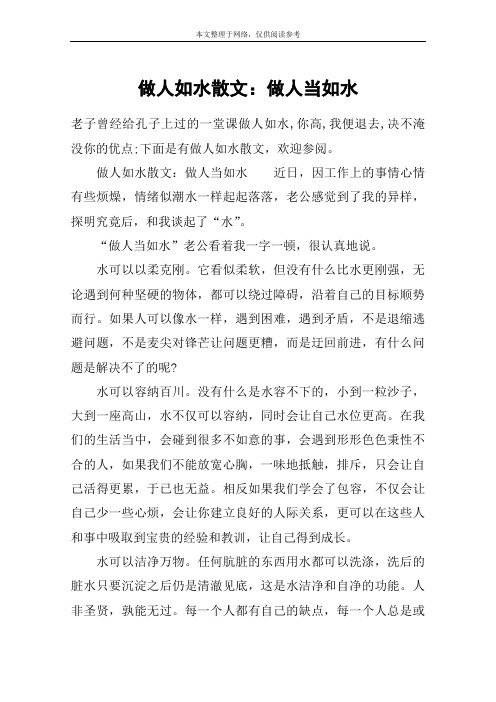 做人如水散文：做人当如水
