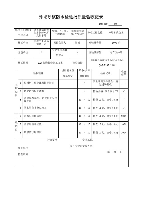 外墙砂浆防水检验批质量验收记录