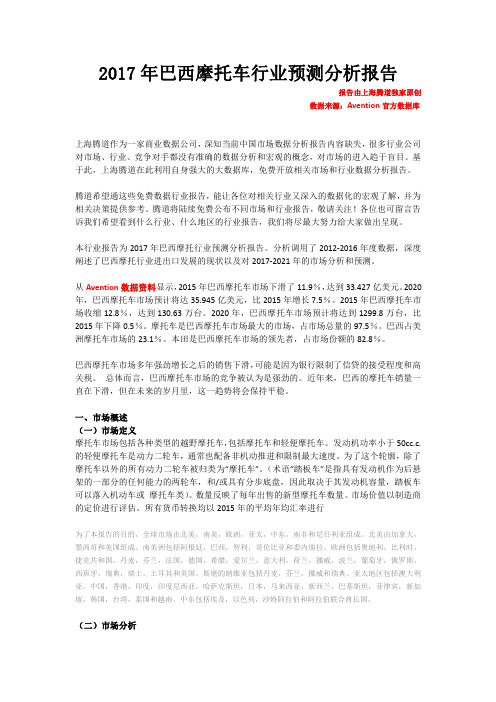 2017年巴西摩托车行业预测分析报告