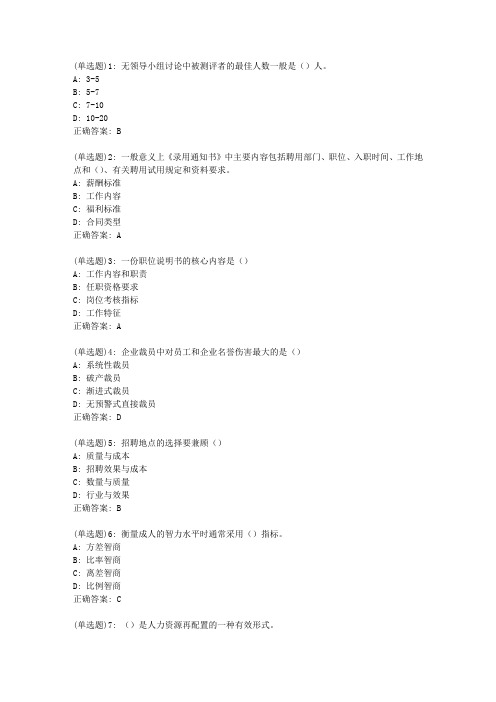 北语20新上《人员选拔和聘用管理》作业1答案