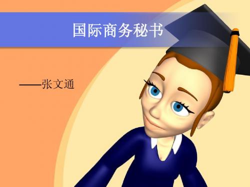 国际商务秘书1