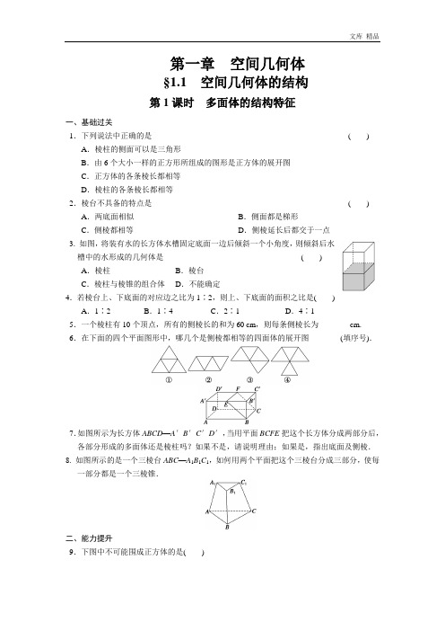 2020年高中数学(人教版必修2)配套练习 第一章1.1第1课时