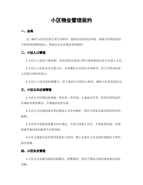小区物业管理规约