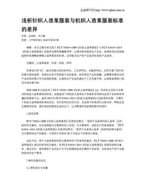 浅析针织人造革服装与机织人造革服装标准的差异