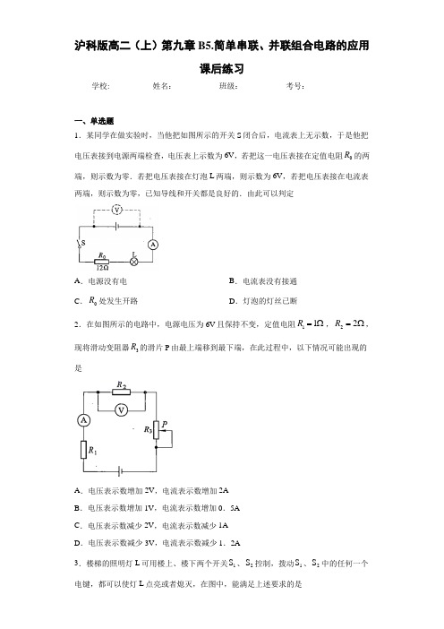 高中沪科版高二(上)第九章B5.简单串联、并联组合电路的应用课后练习[答案解析]