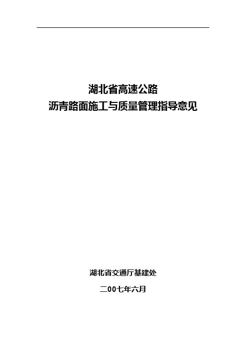 湖北省高速公路沥青路面施工指导意见