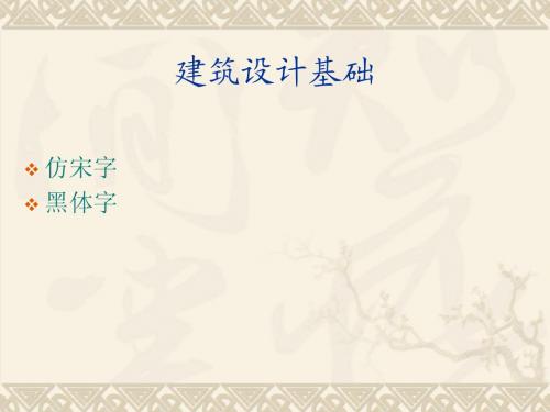 仿宋字