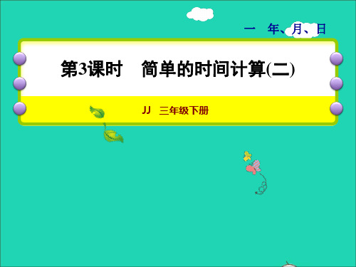 2022年三年级数学下册第1单元年月日第3课时简单的时间计算二授课课件冀教版