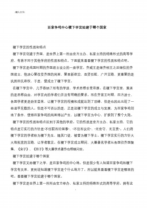 百家争鸣中心稷下学宫始建于哪个国家