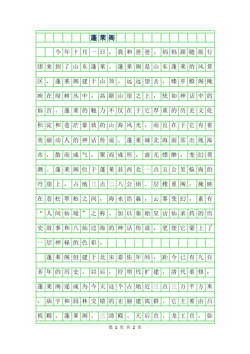2019年一二年级叙事作文-蓬莱阁