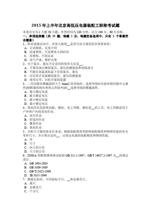 2015年上半年北京高低压电器装配工职称考试题