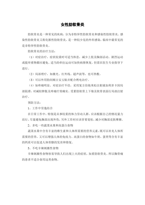 女性肋软骨炎