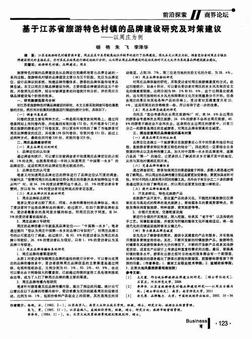 基于江苏省旅游特色村镇的品牌建设研究及对策建议——以周庄为例
