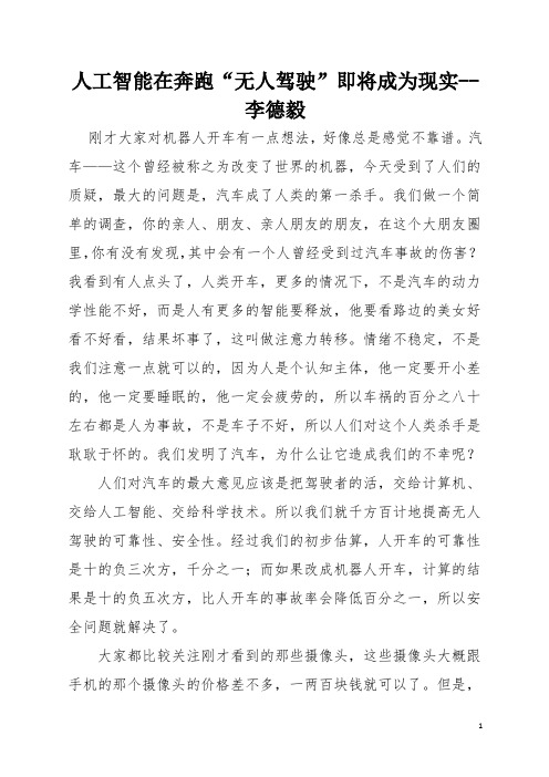 演讲稿：人工智能在奔跑“无人驾驶”即将成为现实--李德毅