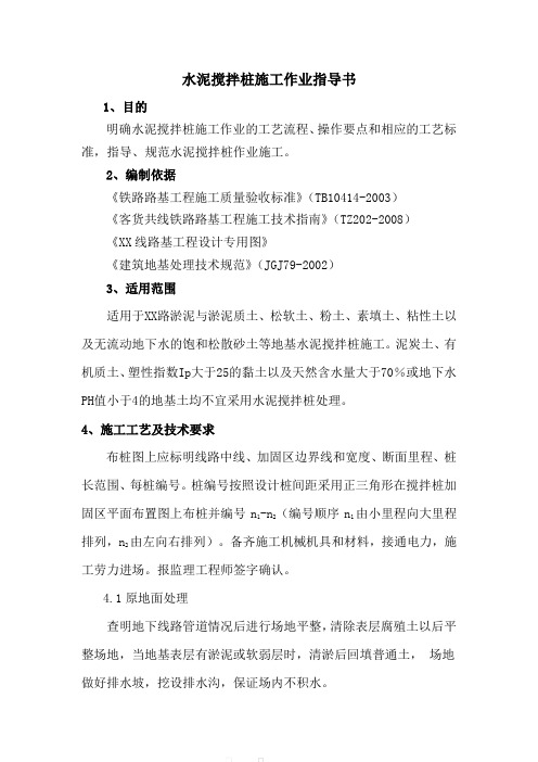 水泥搅拌桩施工作业指导书