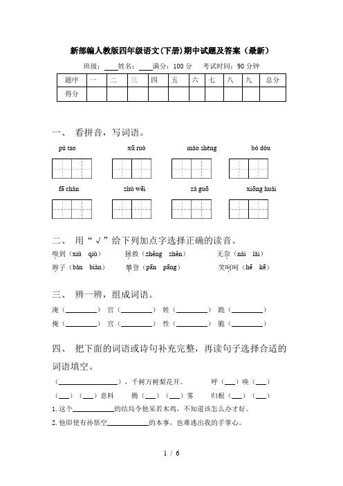 新部编人教版四年级语文(下册)期中试题及答案(最新)