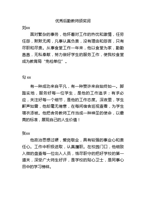 优秀后勤教师颁奖词