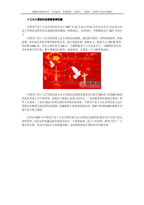 十七大小型张纪念邮票值得收藏