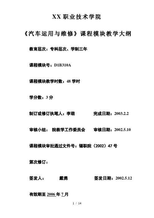 《汽车运用与维修》模块大纲-《汽车运用与维修》课程教学大