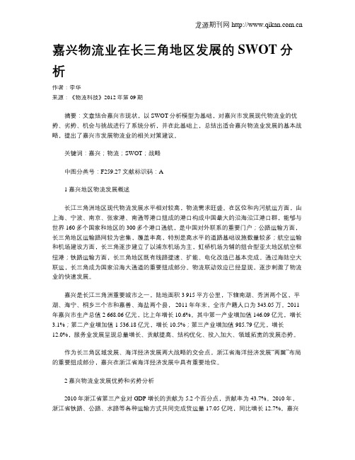 嘉兴物流业在长三角地区发展的SWOT分析