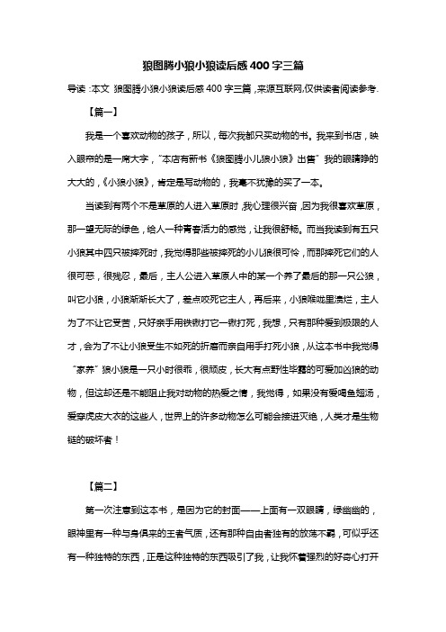狼图腾小狼小狼读后感400字三篇
