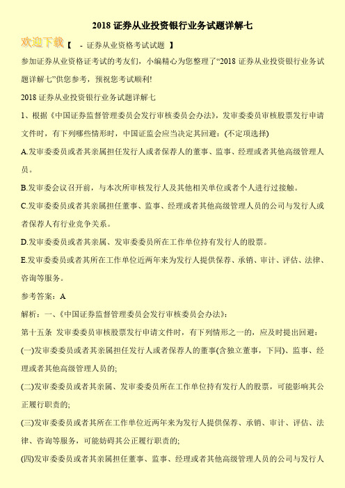 2018证券从业投资银行业务试题详解七