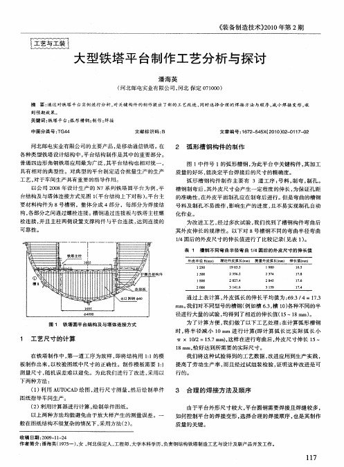 大型铁塔平台制作工艺分析与探讨