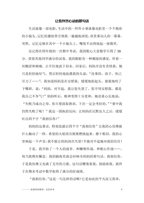 让我怦然心动的那句话_初三作文_3