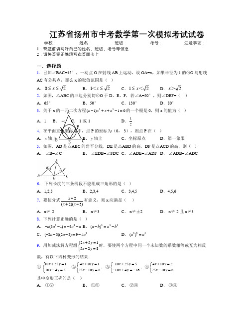 最新江苏省扬州市中考数学第一次模拟考试试卷附解析