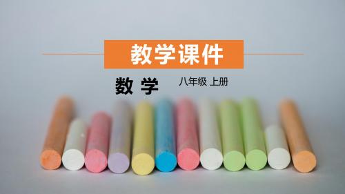 人教版八年级数学上册12.2 第1课时 三角形全等的判定(一)(“SSS”)(共26张PPT)