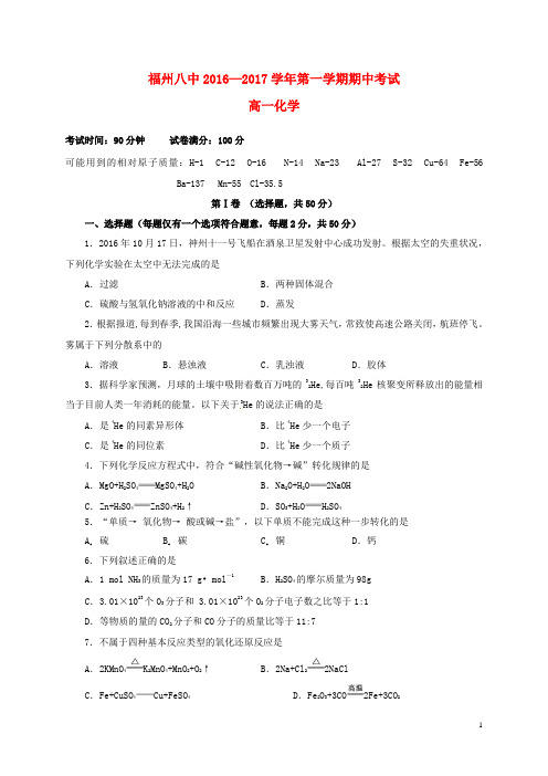 福建省福州市第八中学高一化学上学期期中试题