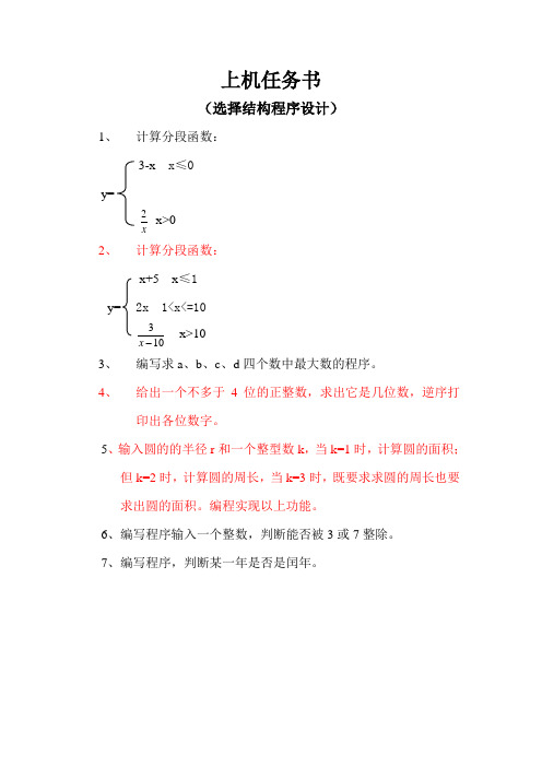 C语言选择结构程序设计上机任务书