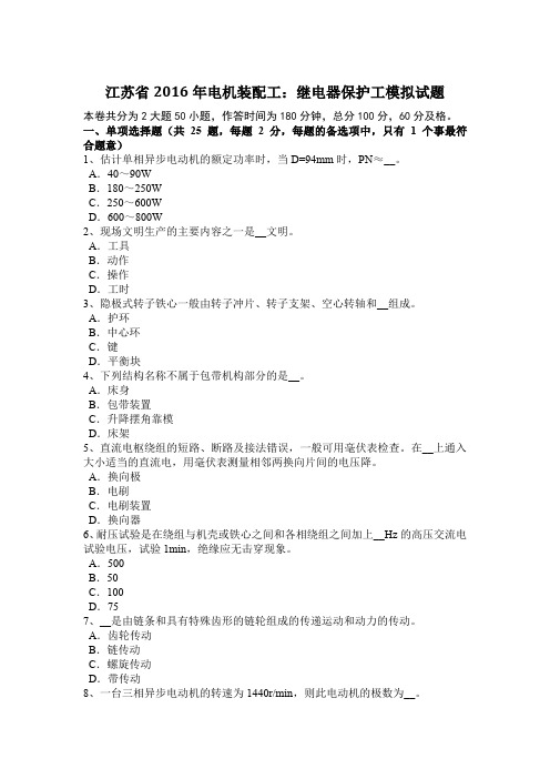 江苏省2016年电机装配工：继电器保护工模拟试题